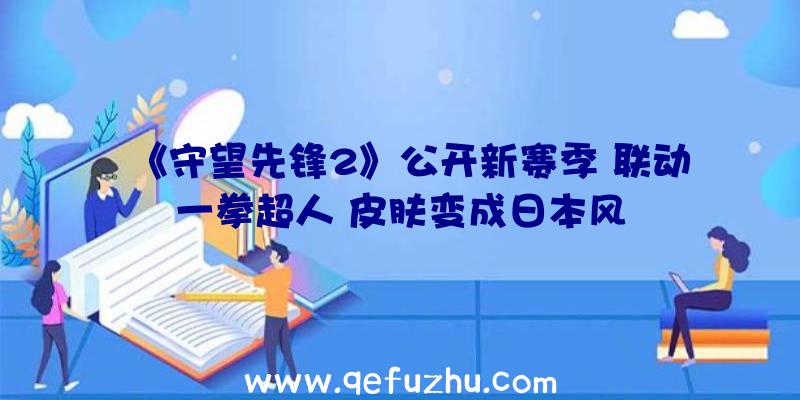 《守望先锋2》公开新赛季